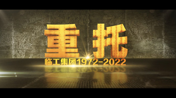 中国·银河集团(galaxy)50周年纪录片《重托：1972-2022》